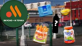 Пять Ненужных Вещей Из Вкусно И Точка