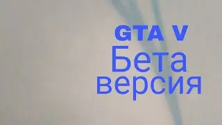Гта 5 бета версия