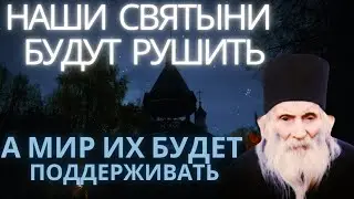 Наши святыни будут рушить а мир их будет поддерживать. Старец Гавриил Сербский