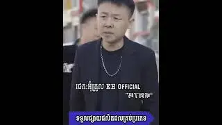 រឿង នាក់ខ្លាំងបះ៉នាក់ខ្លាំង🥺