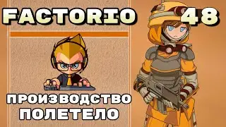 Производство полетело, Space exploration + AAI, 48 серия