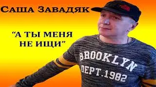 Саша Завадяк - 