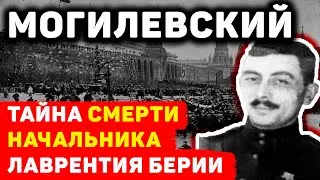 ПРАВДА О ЗАГАДОЧНОЙ ГИБЕЛИ СОЛОМОНА МОГИЛЕВСКОГО, КТО И ЗАЧЕМ УБРАЛ НАЧАЛЬНИКА ЛАВРЕНТИЯ БЕРИИ?