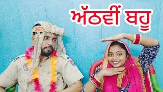 ਅੱਠਵੀਂ ਬਹੂ।। ahthmi bauu।। new punjabi short movie।। new punjabi natak।। @Penddukudi #comedy
