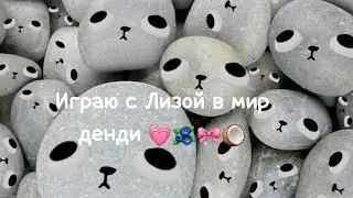 ИГРАЮ В МИР ДЕНДИ С ЛИЗОЙ #мирденди #roblox  #игры #роблокс #врекомендации  @ЕлизаветаЕлизавета-ф8ж