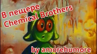 В пещере Chemical Brothers или ночной клуб.