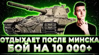 КЛУМБА ОТДЫХАЕТ НА ЛЮБИМОМ FV 215B + БОЙ НА 10100+ УРОНА