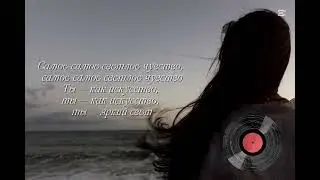 Светлое чувство (Bright Feeling)Settlers❤️🎧. Текст