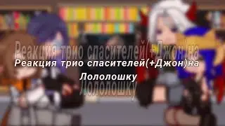2x_Reaction of the savior trio (+John) to Lololoshka