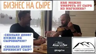 Бизнес - Известная Сыроварня. Денис Назаров.