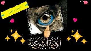 ❤رقية المحبة والقبول قوية❤وتيسير الزواج❤🌍🇦🇱عبر الهاتف🇦🇱🌍يونس البقالي❣