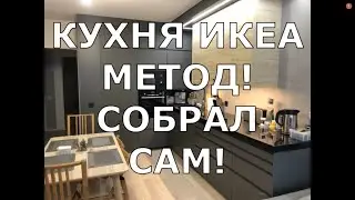 СОБРАЛ САМ КУХНЮ ИКЕА В КВАРТИРЕ ОТ ПИК ЖУЛЕБИНО ПАРК (ЧАСТЬ 1)