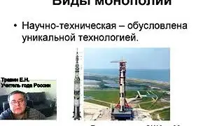 Обществознание ЕГЭ. Экономика. 3.12.1. Конкуренция и монополия.
