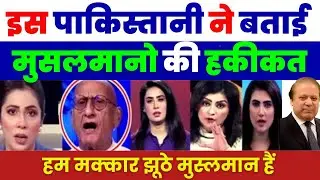 इस पाकिस्तानी ने बताई मुसलमानो की हकीकत | PAKISTANI REACTION ON INDIA LATEST | PAK MEDIA ON INDIA
