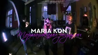 MARIA KON - Тормашками родными (Official Music Video)