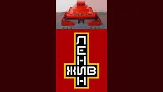 Ленин жив & LEGO