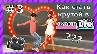 Как стать крутой в Avakin Life? #3 | Нашла парня! Ееее!