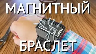 Магнитный держатель на руку - видеообзор