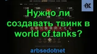 Нужно ли создавать твинк в world of tanks?