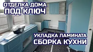 УКЛАДКА ЛАМИНАТА. СБОРКА КУХНИ. ОТДЕЛКА ДОМА ПОД КЛЮЧ