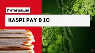 Интеграция KaspiPay и 1С