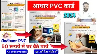 pvc aadhar card kaise online order kare 2024 | प्लास्टिक आधार कार्ड मात्र 50 रूपए में घर बैठे  पाए
