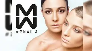 2Маши - Босая (cover by MIA)
