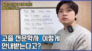 고졸 전문학사로 일반편입과 대졸자전형 지원자격 만들기, 근데 요즘 이렇게 안내받는다면서요?