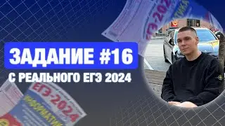 Разбор 16 задания | С реального ЕГЭ по информатике