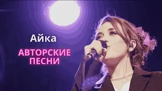 LIVE Айка – Авторские песни "Люди", "104", "Недолюбимый", "Не спишь?"