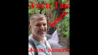 Ахки-тай 