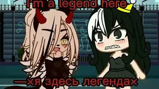 //Меме\\//[💢👑] я здесь легенда [💢👑]\\//(не ориг)\\//@dinozavrik0.211 \\