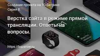 #8: Верстка магазина на 