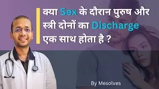 Sex ke dauran dono partner ka discharge same time par hona chahiye? #mesolves