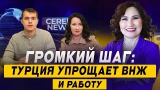 Новый способ получить ВНЖ в Турции? Облегчение устройства на работу! Новости Турции 2024.