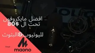 افضل مايك تشترية بهاذا السعر. Maono AU-PM401 0 مرأجعة مايكروفون