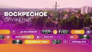 Станислав Шархатунян | Nations Church Wrocław | 25.02.24