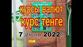 курсы валют на сегодня, курс тенге, доллара и евро, цена на золото в Казахстане.