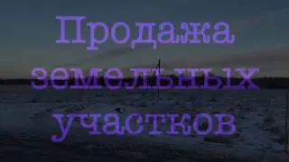 Продажа земельных участков в Псковской области