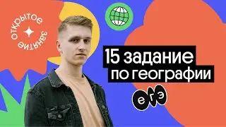 🔥 15 задание ЕГЭ: Задачи в ЕГЭ | География с Магелланом