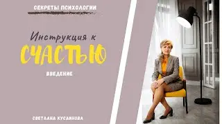 Инструкция к СЧАСТЬЮ.