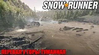 Snowrunner \ Испытание \ Перевал у горы Туманная \ Trial \ Tumannaya Pass