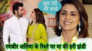 रणबीर अलिया के रिश्ते पर मा की हरि जांडी | ममी नीतू ने दीया ऐसा रिएक्शन