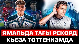 Ямаль тағы рекорд . Тоттенхэмнің трансферлері . Футбол