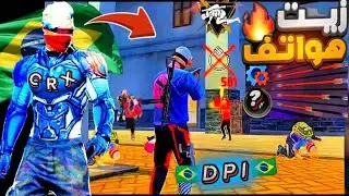 حساسية فري فاير 🇧🇷 | افضل dpi فري فاير 2025 (ستصبح متل الهكر 🤯