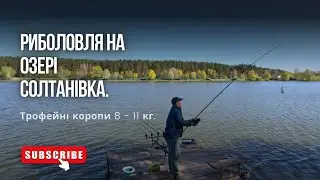 Риболовля на озері Солтанівка. Трофейні коропи 8 - 11 кг. 