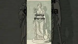 СНИТСЯ ФОРТУНА.   ВЕДЬМИНА ИЗБА ▶️ ИНГА ХОСРОЕВА