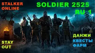 Окрестности Любича / Stalker🚀Online(StayOut) / RU 1 / Квесты / Фарм / Данжи