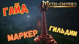 ПОГРАНИЧНЫЙ МАРКЕР ГИЛЬДИИ | ПОЛНЫЙ 