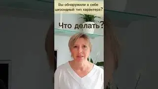 (2)Обнаружили в себе шизойдный тип характера?что делать?#финансоваянезависимость#психология#гармония